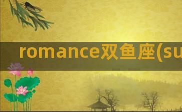 romance双鱼座(summer romance)